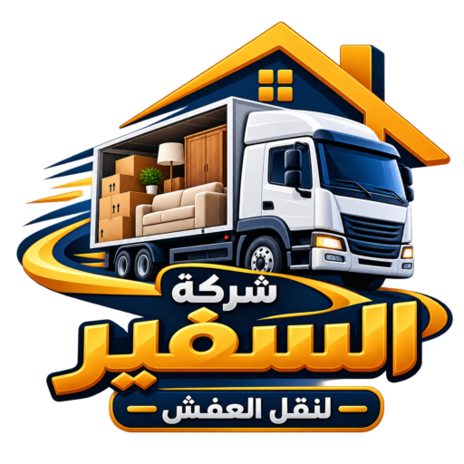 شركة السفير لنقل العفش